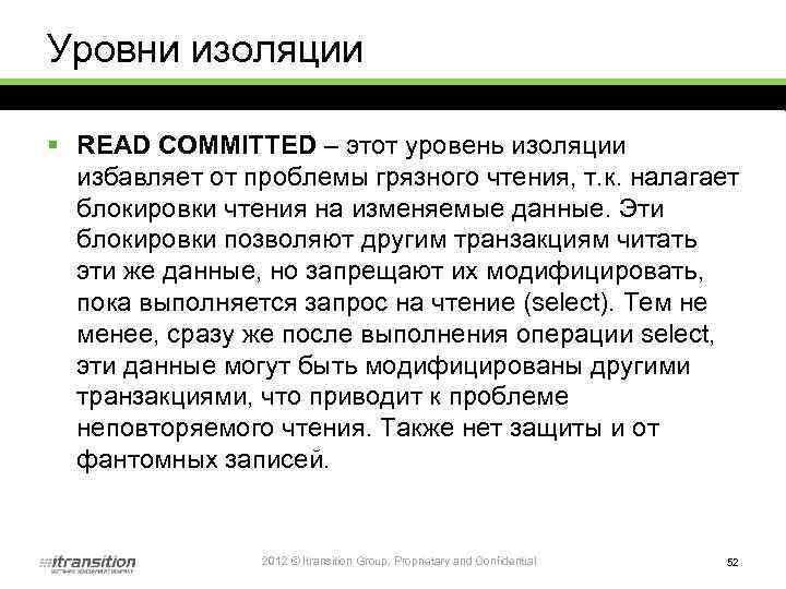 Уровни изоляции § READ COMMITTED – этот уровень изоляции избавляет от проблемы грязного чтения,