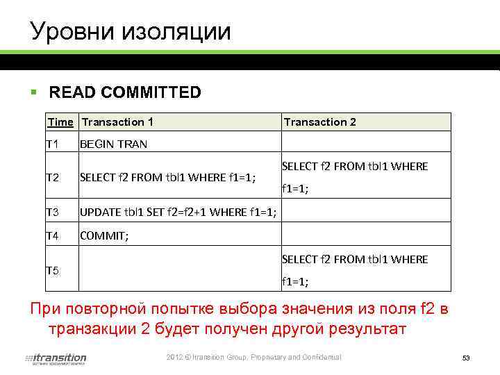 Уровни изоляции § READ COMMITTED Time Transaction 1 Transaction 2 T 1 BEGIN TRAN