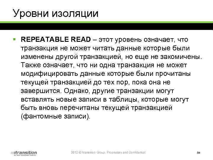 Уровни изоляции § REPEATABLE READ – этот уровень означает, что транзакция не может читать