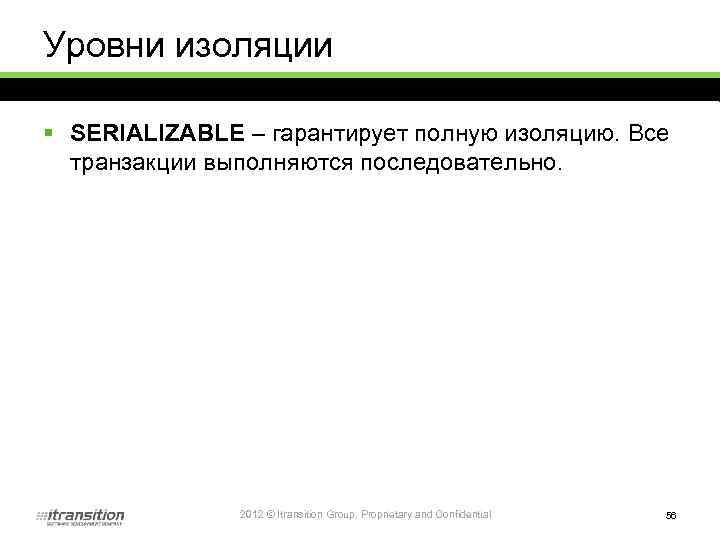 Уровни изоляции § SERIALIZABLE – гарантирует полную изоляцию. Все транзакции выполняются последовательно. 2012 ©