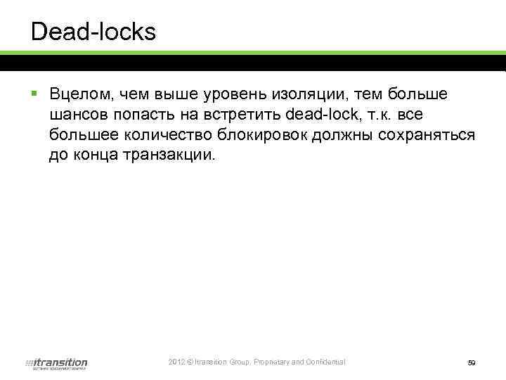 Dead-locks § Вцелом, чем выше уровень изоляции, тем больше шансов попасть на встретить dead-lock,