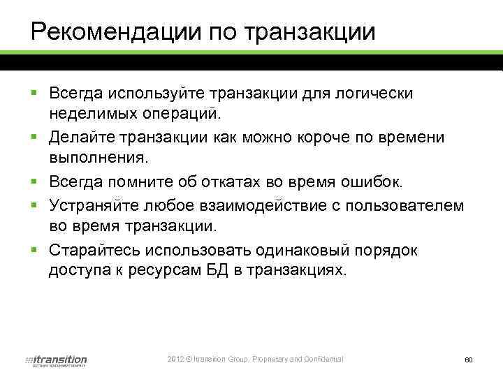 Рекомендации по транзакции § Всегда используйте транзакции для логически неделимых операций. § Делайте транзакции