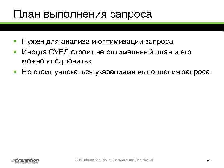 План выполнения запроса § Нужен для анализа и оптимизации запроса § Иногда СУБД строит