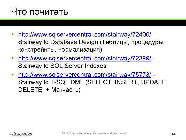 Что почитать § http: //www. sqlservercentral. com/stairway/72400/ - Stairway to Database Design (Таблицы, процедуры,