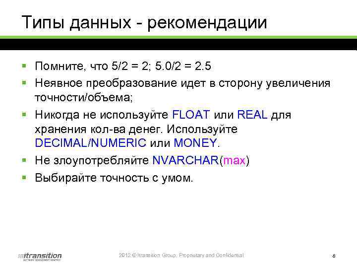 Типы данных - рекомендации § Помните, что 5/2 = 2; 5. 0/2 = 2.