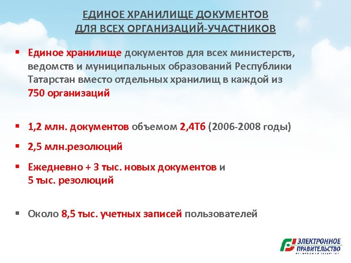 ЕДИНОЕ ХРАНИЛИЩЕ ДОКУМЕНТОВ ДЛЯ ВСЕХ ОРГАНИЗАЦИЙ-УЧАСТНИКОВ § Единое хранилище документов для всех министерств, ведомств