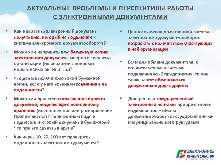 АКТУАЛЬНЫЕ ПРОБЛЕМЫ И ПЕРСПЕКТИВЫ РАБОТЫ С ЭЛЕКТРОННЫМИ ДОКУМЕНТАМИ § Как направить электронный документ получателю,