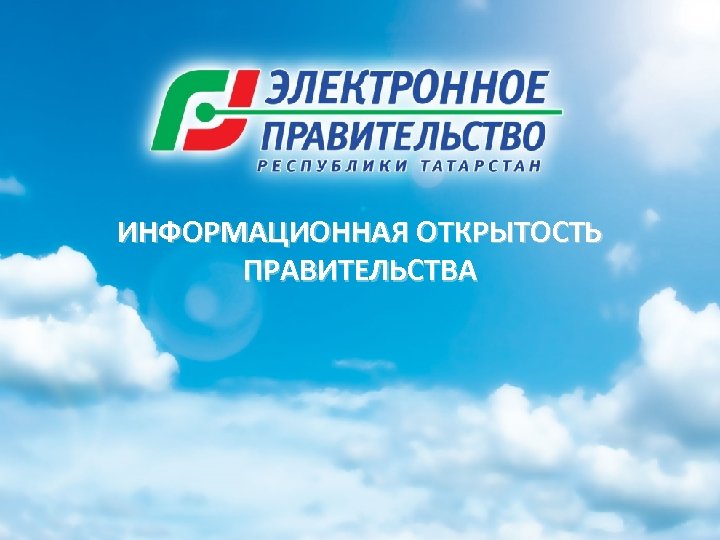 ИНФОРМАЦИОННАЯ ОТКРЫТОСТЬ ПРАВИТЕЛЬСТВА 