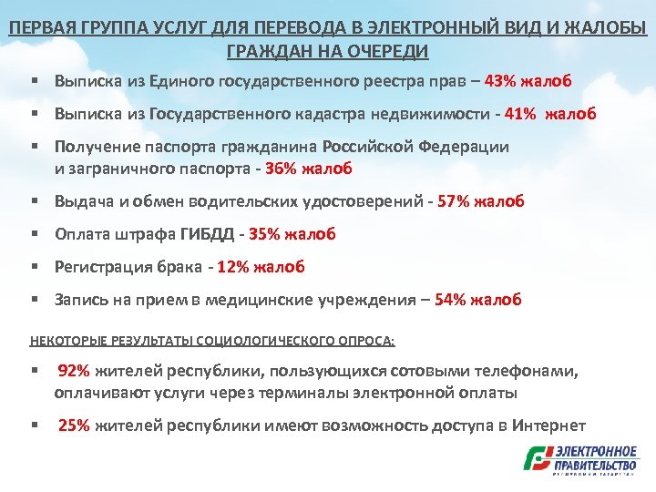ПЕРВАЯ ГРУППА УСЛУГ ДЛЯ ПЕРЕВОДА В ЭЛЕКТРОННЫЙ ВИД И ЖАЛОБЫ ГРАЖДАН НА ОЧЕРЕДИ §
