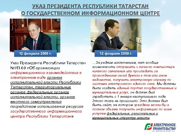 УКАЗ ПРЕЗИДЕНТА РЕСПУБЛИКИ ТАТАРСТАН О ГОСУДАРСТВЕННОМ ИНФОРМАЦИОННОМ ЦЕНТРЕ 12 февраля 2009 г. Указ Президента