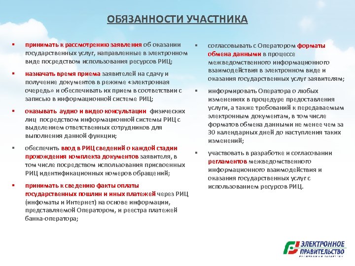 ОБЯЗАННОСТИ УЧАСТНИКА § принимать к рассмотрению заявления об оказании § государственных услуг, направленные в