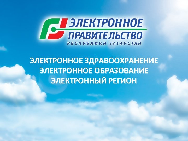 ЭЛЕКТРОННОЕ ЗДРАВООХРАНЕНИЕ ЭЛЕКТРОННОЕ ОБРАЗОВАНИЕ ЭЛЕКТРОННЫЙ РЕГИОН 