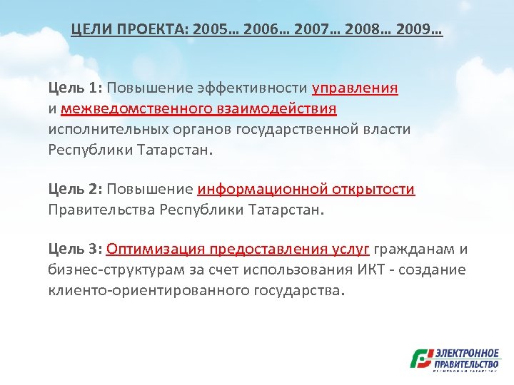 ЦЕЛИ ПРОЕКТА: 2005… 2006… 2007… 2008… 2009… Цель 1: Повышение эффективности управления и межведомственного