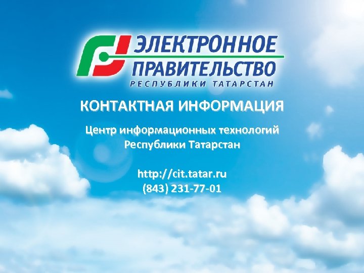 КОНТАКТНАЯ ИНФОРМАЦИЯ Центр информационных технологий Республики Татарстан http: //cit. tatar. ru (843) 231 -77