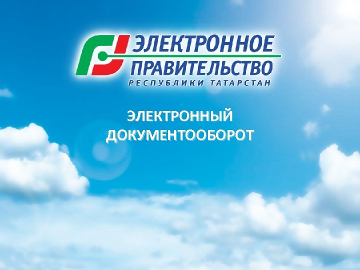 ЭЛЕКТРОННЫЙ ДОКУМЕНТООБОРОТ 