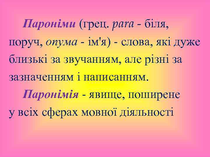 Пароніми (грец. para - біля, поруч, опума - ім'я) - слова, які дуже близькі