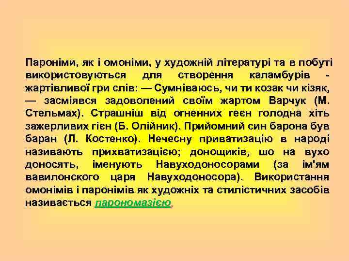Пароніми, як і омоніми, у художній літературі та в побуті використовуються для створення каламбурів