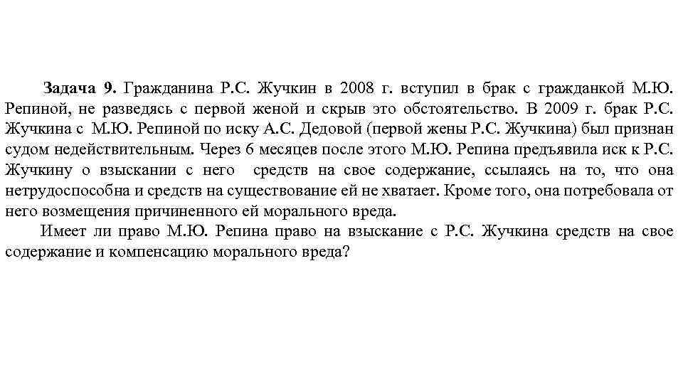 Задача 9. Гражданина Р. С. Жучкин в 2008 г. вступил в брак с гражданкой