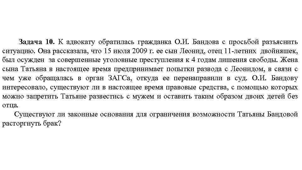 Задачи брак. Обращение к адвокату. Просит вас разъяснить ситуацию. Просим разъяснить ситуацию. Адвоката просьба.