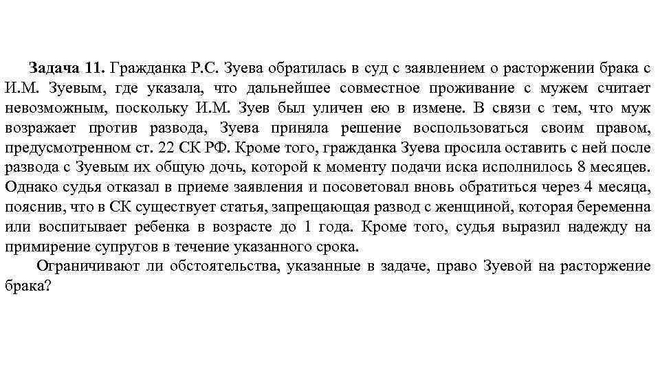 Гражданка м. Гражданка обратилась в суд. Ситуационная задача о расторжении брака. Текст при разводе. Причины расторжения брака в исковом заявлении.