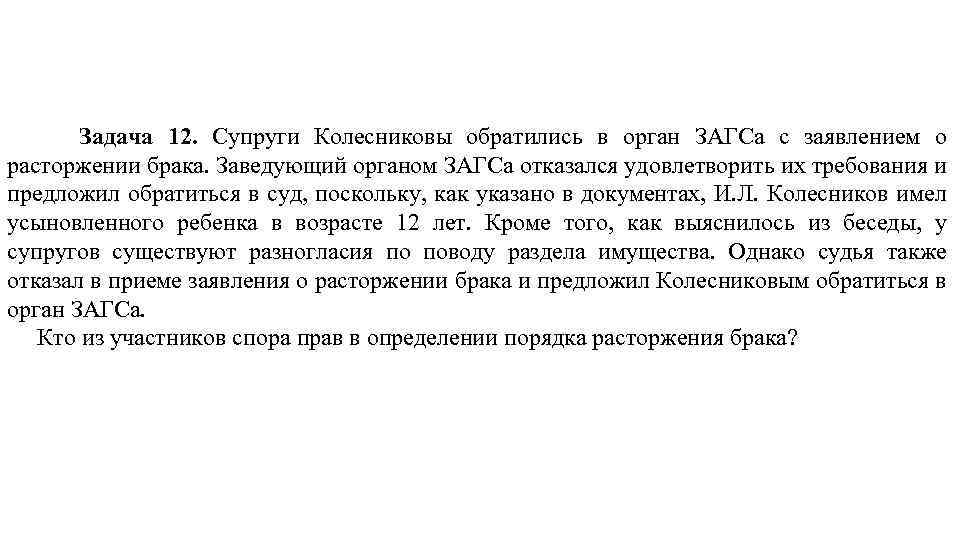 Задачи брак. Задачи органа ЗАГС. Отказ в расторжение брака в органах ЗАГСА. Задачи на тему расторжение брака. В орган ЗАГСА обратились.