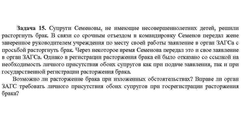 Задача 15. Супруги Семеновы, не имеющие несовершеннолетних детей, решили расторгнуть брак. В связи со