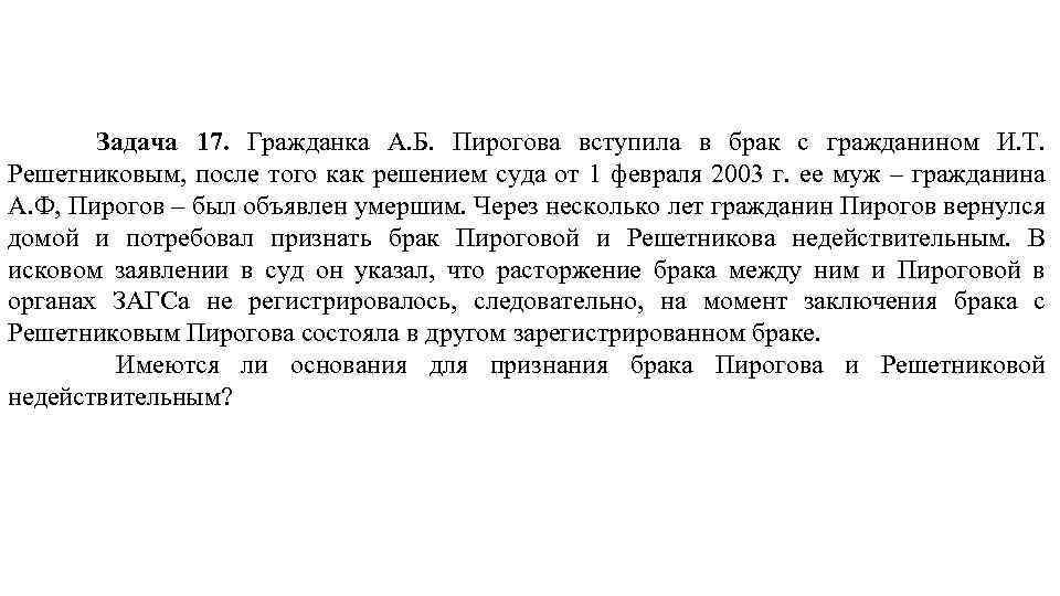 Задача 17. Гражданка А. Б. Пирогова вступила в брак с гражданином И. Т. Решетниковым,