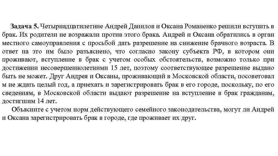Задача 5. Четырнадцатилетние Андрей Данилов и Оксана Романенко решили вступить в брак. Их родители