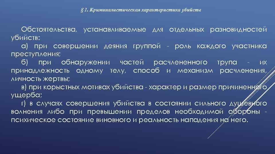 § 1. Криминалистическая характеристика убийств Обстоятельства, устанавливаемые для отдельных разновидностей убийств: а) при совершении