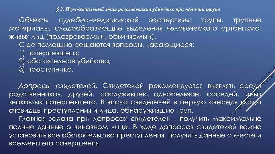 Первоначальный этап расследования. Этапы расследования убийств. Особенности расследования убийств. Методика расследования убийств совершенных по найму. Первоначальный этап расследования убийства при отсутствии трупа.