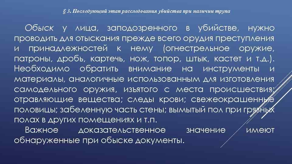 План первоначального этапа расследования убийств