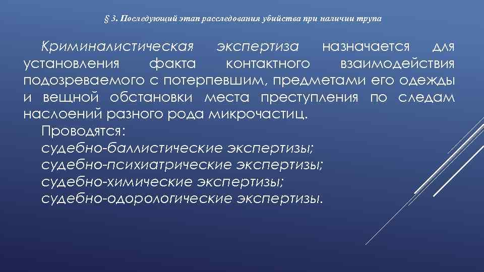 § 3. Последующий этап расследования убийства при наличии трупа Криминалистическая экспертиза назначается для установления