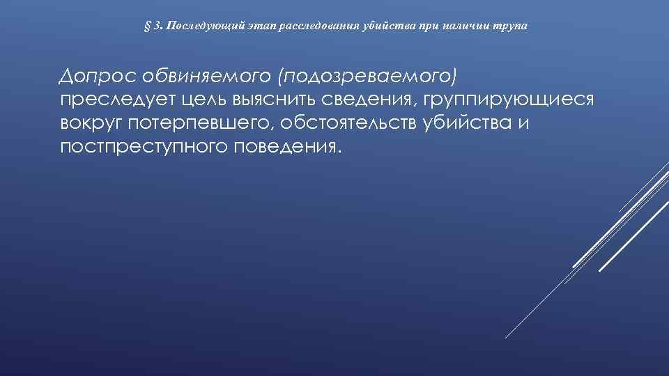 § 3. Последующий этап расследования убийства при наличии трупа Допрос обвиняемого (подозреваемого) преследует цель