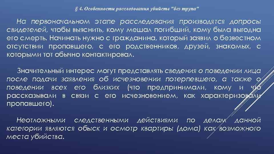 § 4. Особенности расследования убийств "без трупа" На первоначальном этапе расследования производятся допросы свидетелей,