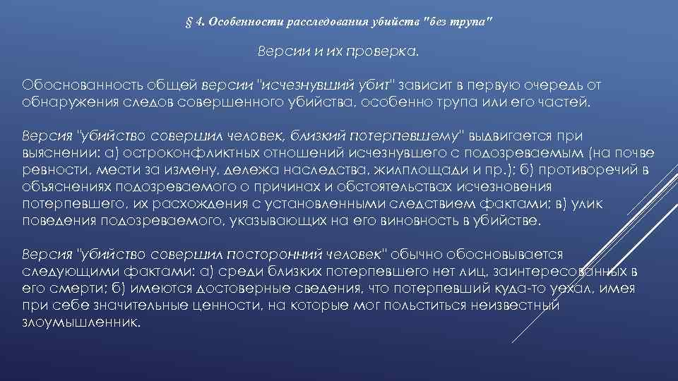 § 4. Особенности расследования убийств "без трупа" Версии и их проверка. Обоснованность общей версии