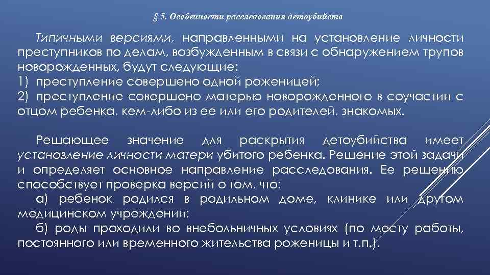 § 5. Особенности расследования детоубийств Типичными версиями, направленными на установление личности преступников по делам,