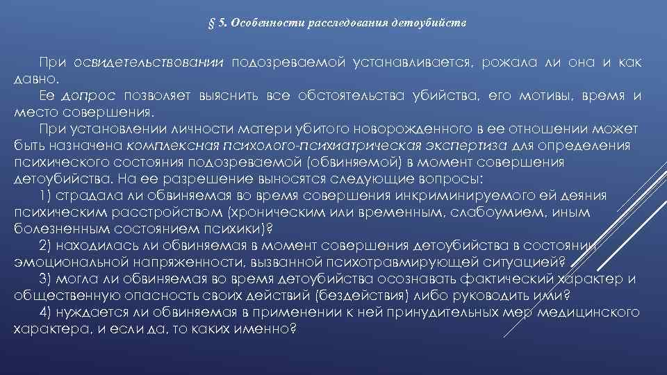 § 5. Особенности расследования детоубийств При освидетельствовании подозреваемой устанавливается, рожала ли она и как