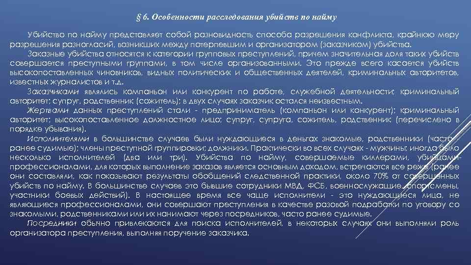 § 6. Особенности расследования убийств по найму Убийство по найму представляет собой разновидность способа