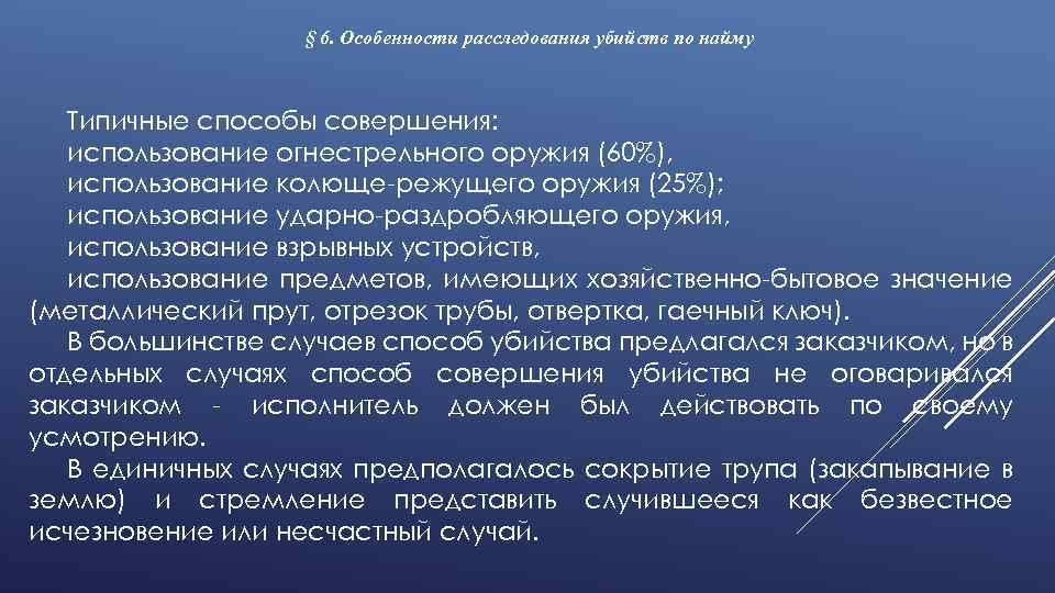 § 6. Особенности расследования убийств по найму Типичные способы совершения: использование огнестрельного оружия (60%),