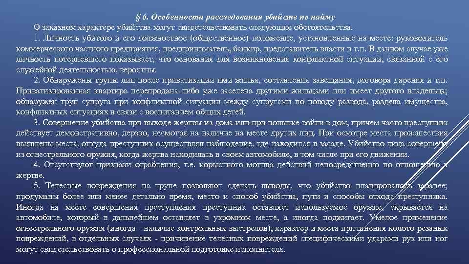 § 6. Особенности расследования убийств по найму О заказном характере убийства могут свидетельствовать следующие