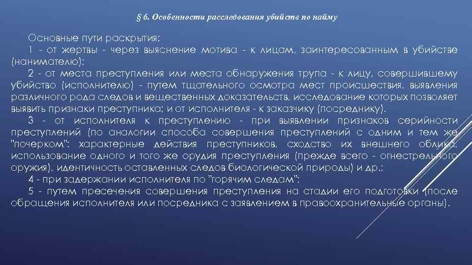 § 6. Особенности расследования убийств по найму Основные пути раскрытия: 1 - от жертвы