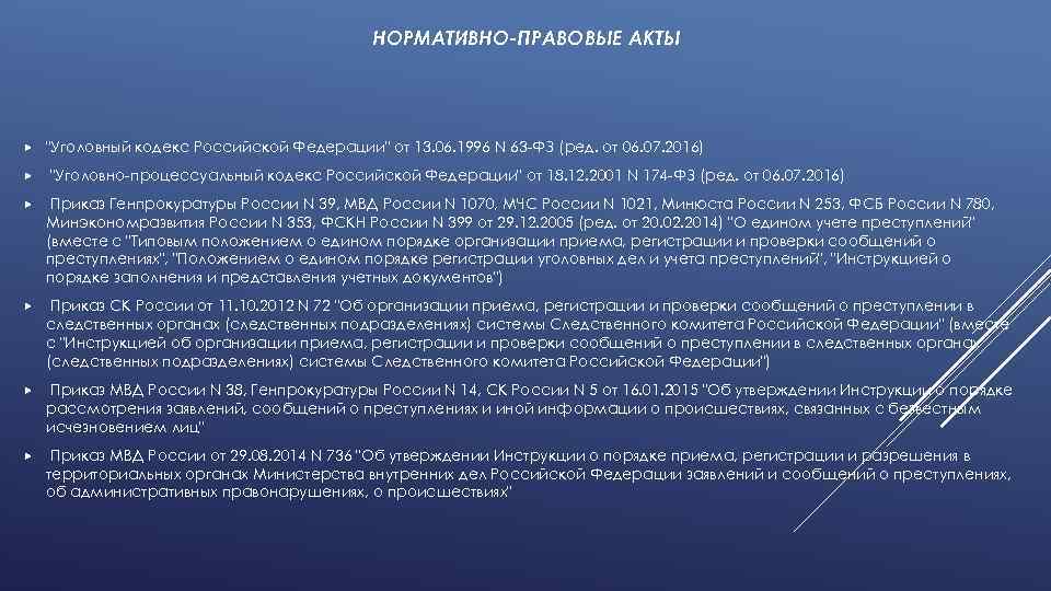 НОРМАТИВНО-ПРАВОВЫЕ АКТЫ "Уголовный кодекс Российской Федерации" от 13. 06. 1996 N 63 -ФЗ (ред.