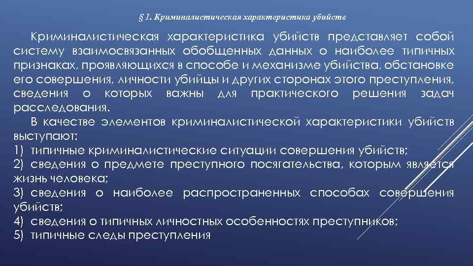 Криминалистическая характеристика убийств презентация