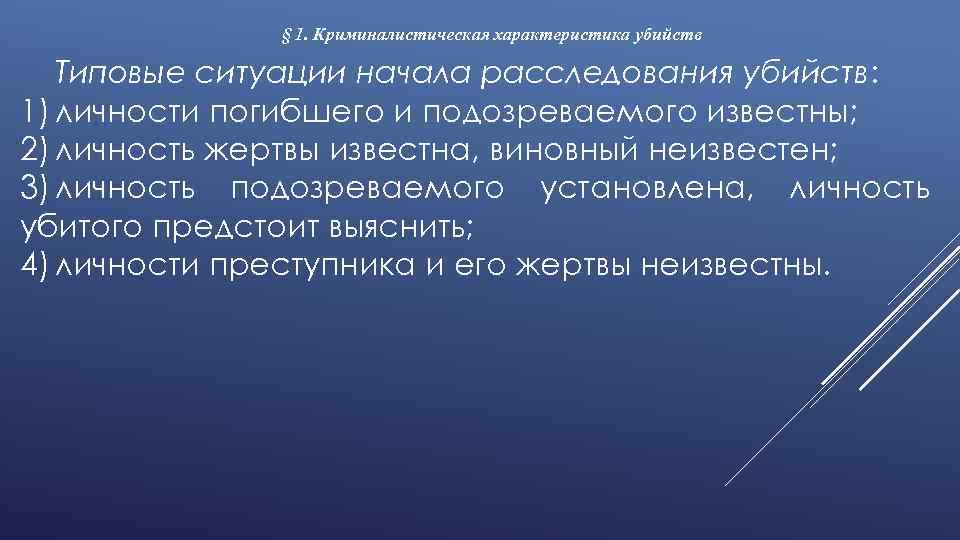 § 1. Криминалистическая характеристика убийств Типовые ситуации начала расследования убийств: 1) личности погибшего и