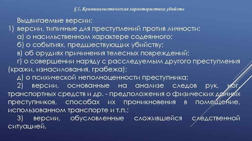 § 1. Криминалистическая характеристика убийств Выдвигаемые версии: 1) версии, типичные для преступлений против личности: