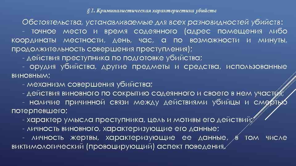 § 1. Криминалистическая характеристика убийств Обстоятельства, устанавливаемые для всех разновидностей убийств: - точное место