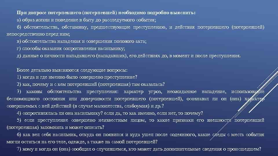 При допросе потерпевшего (потерпевшей) необходимо подробно выяснить: а) образ жизни и поведение в быту