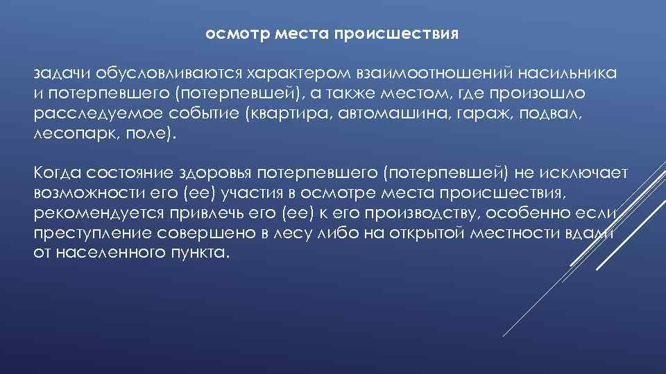 осмотр места происшествия задачи обусловливаются характером взаимоотношений насильника и потерпевшего (потерпевшей), а также местом,