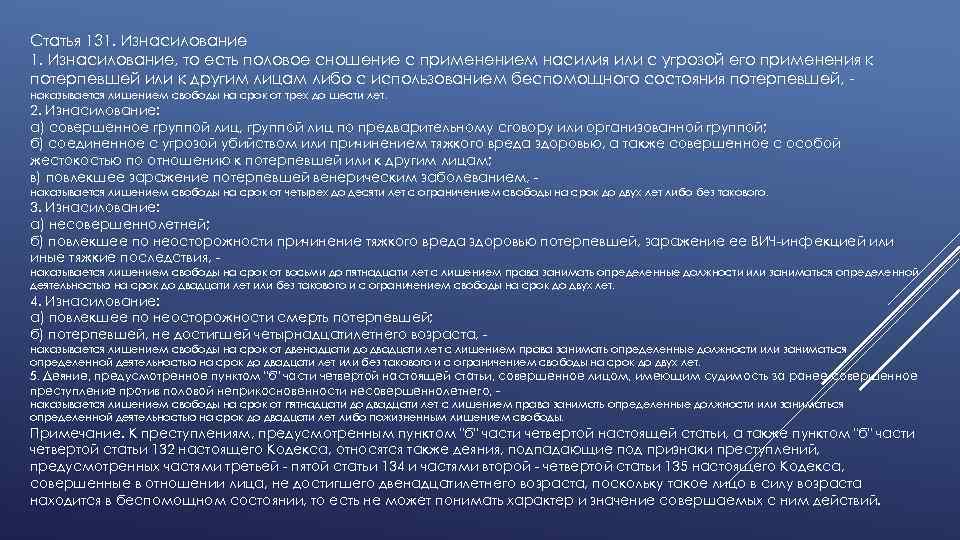 Ст 131. Статья 131. Статья 131 УК. Статья 131 уголовного кодекса. Статья 131 часть 1.