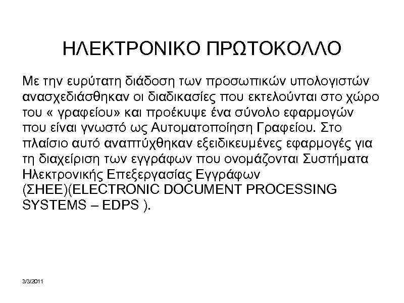 ΗΛΕΚΤΡΟΝΙΚΟ ΠΡΩΤΟΚΟΛΛΟ Με την ευρύτατη διάδοση των προσωπικών υπολογιστών ανασχεδιάσθηκαν οι διαδικασίες που εκτελούνται